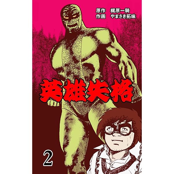 英雄失格 1 (マンガの金字塔) | やまさき 拓味, 梶原 一騎 | マンガ